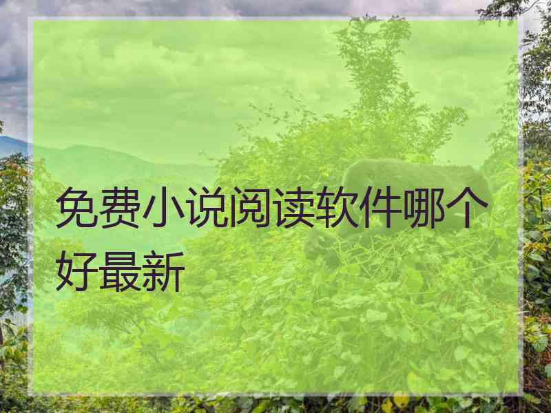 免费小说阅读软件哪个好最新