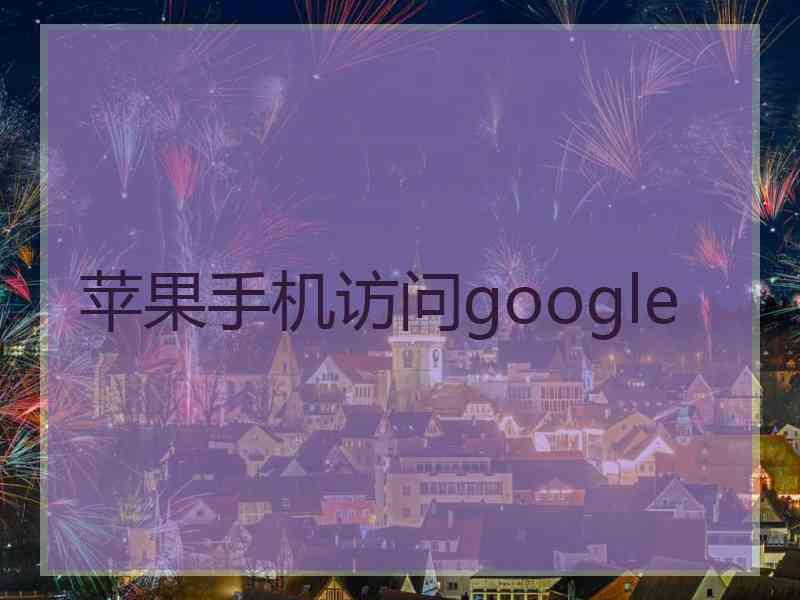 苹果手机访问google
