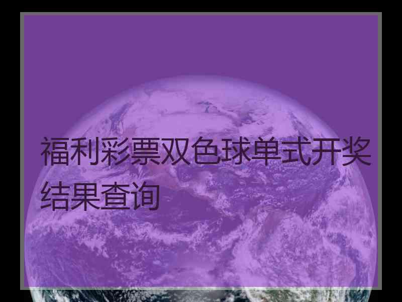 福利彩票双色球单式开奖结果查询