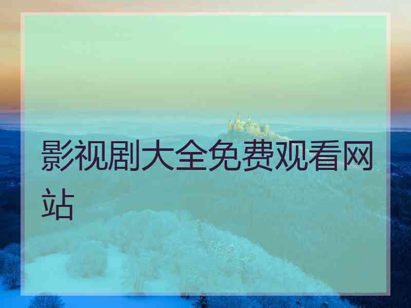 影视剧大全免费观看网站