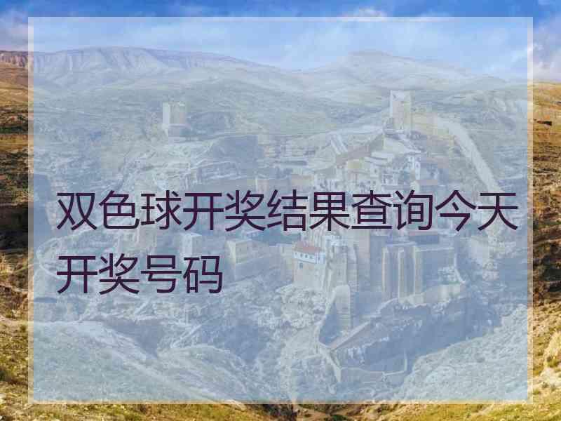 双色球开奖结果查询今天开奖号码