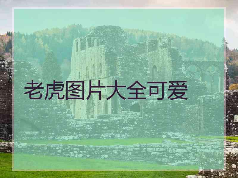 老虎图片大全可爱