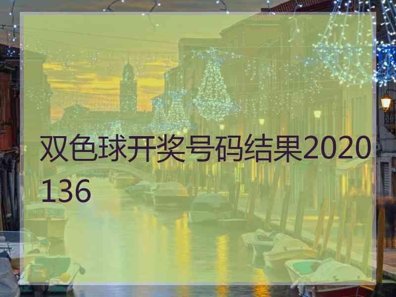 双色球开奖号码结果2020136