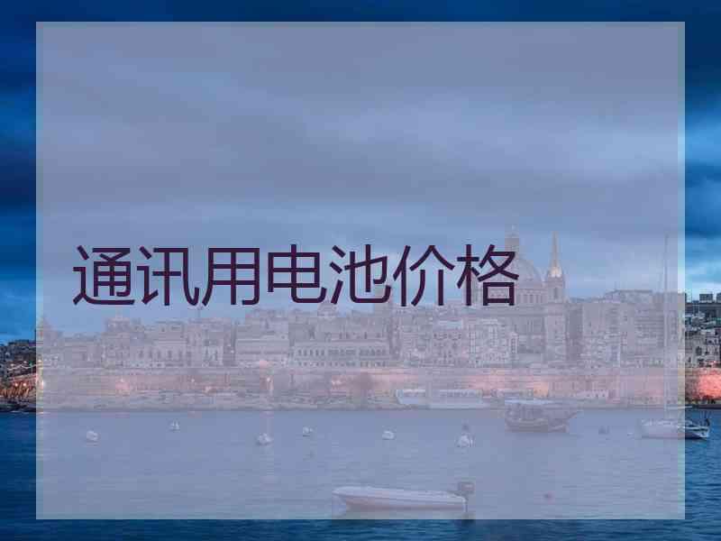 通讯用电池价格