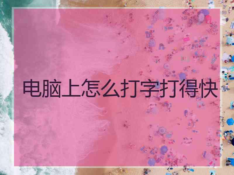 电脑上怎么打字打得快