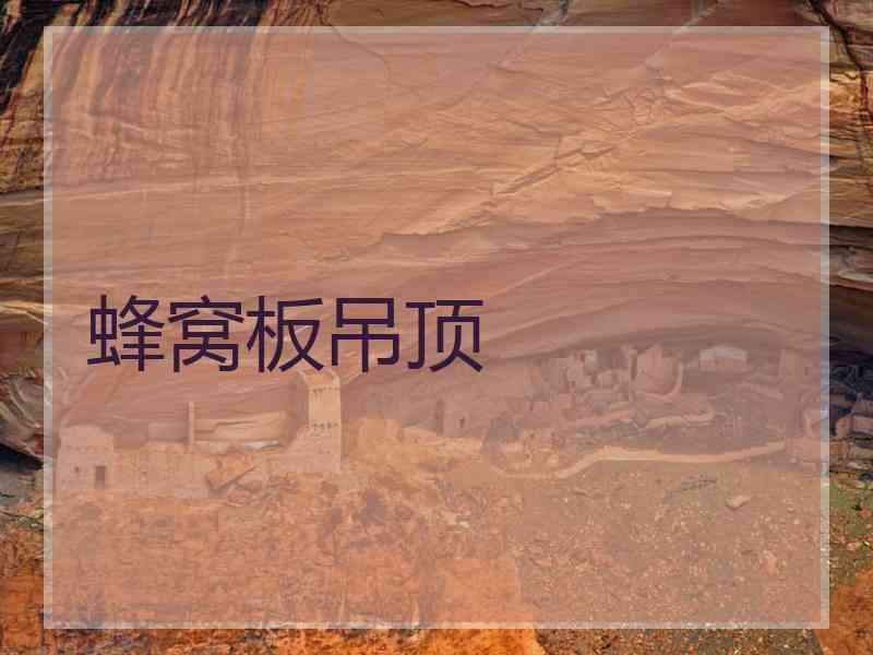 蜂窝板吊顶