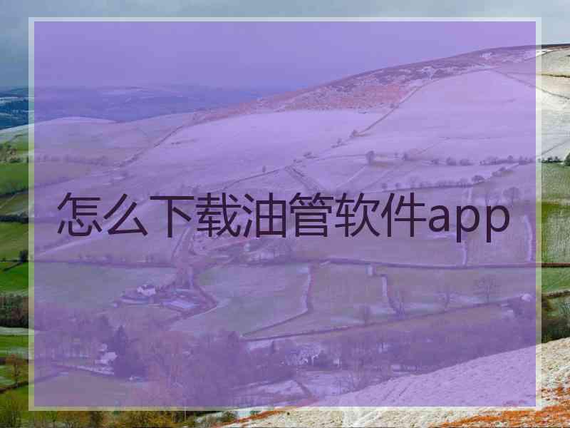 怎么下载油管软件app