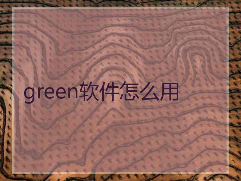 green软件怎么用