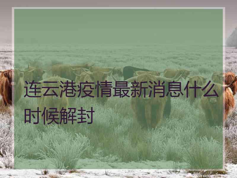 连云港疫情最新消息什么时候解封