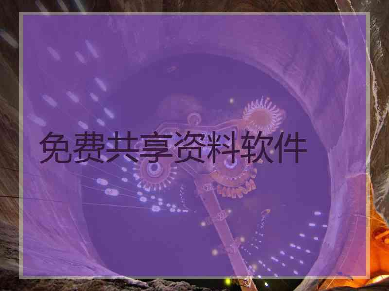免费共享资料软件
