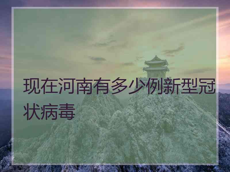 现在河南有多少例新型冠状病毒