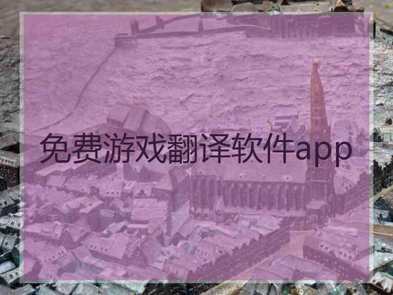 免费游戏翻译软件app