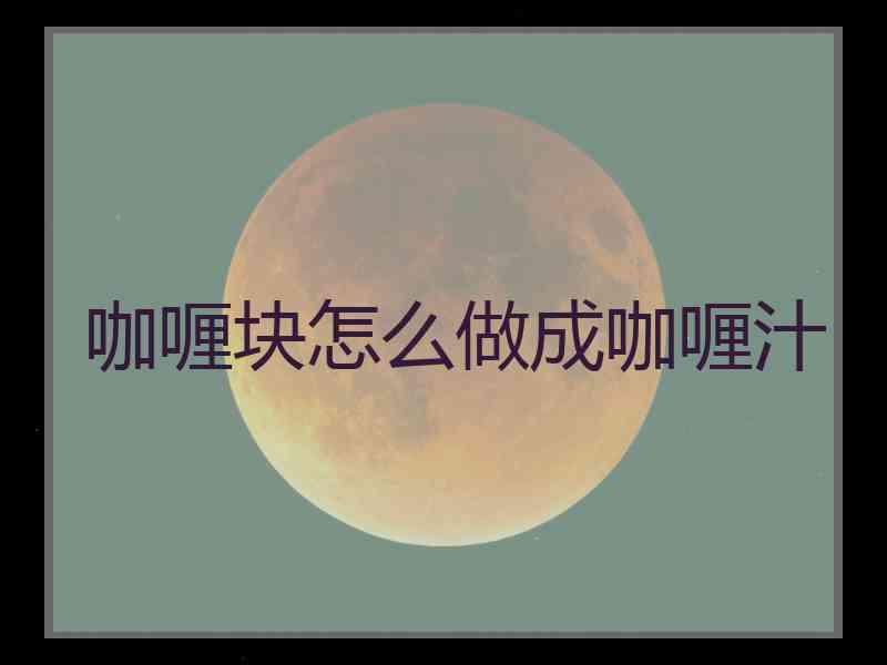 咖喱块怎么做成咖喱汁