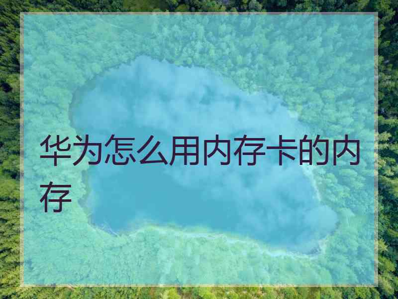 华为怎么用内存卡的内存
