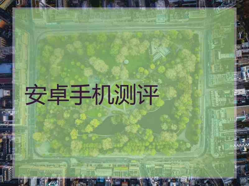 安卓手机测评