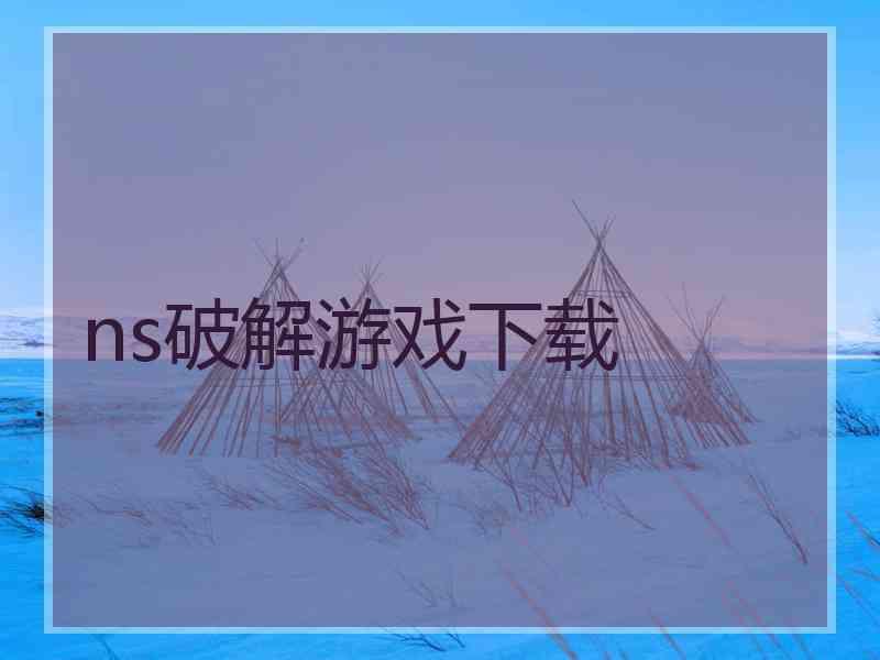 ns破解游戏下载