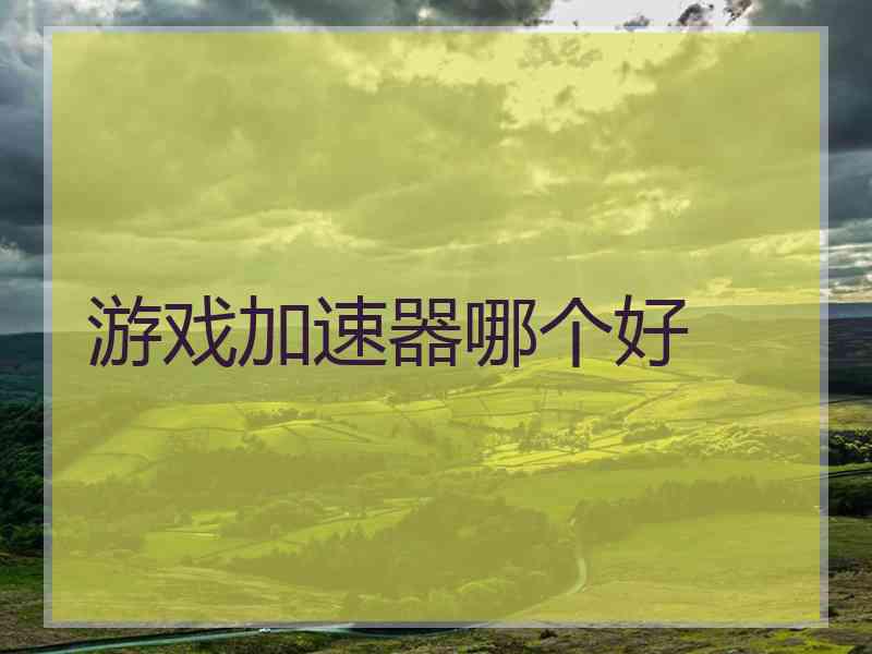 游戏加速器哪个好