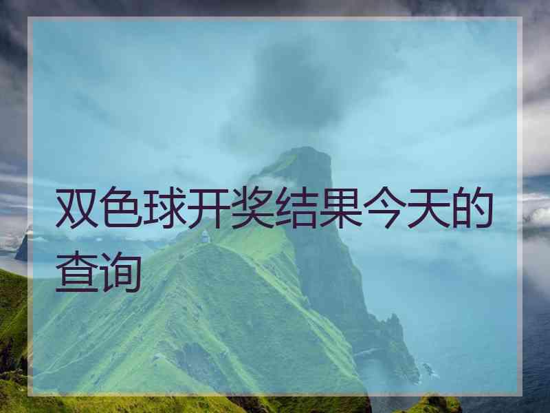 双色球开奖结果今天的查询