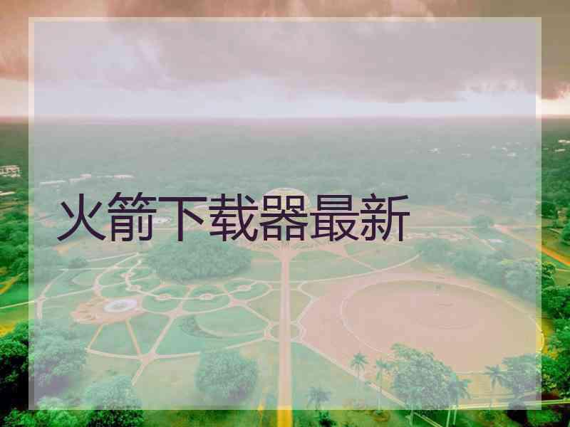 火箭下载器最新
