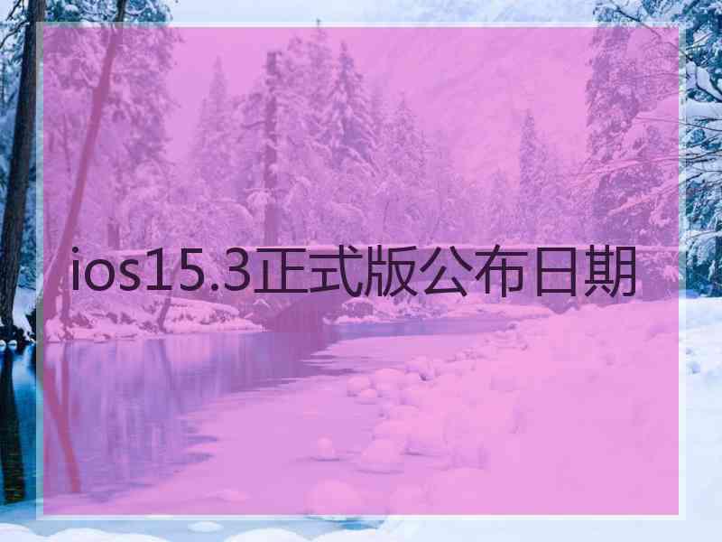 ios15.3正式版公布日期