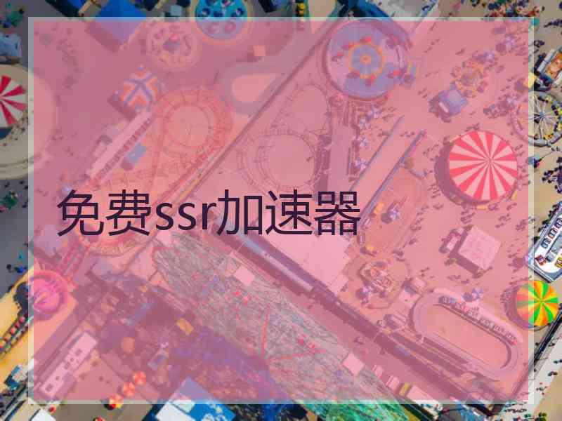 免费ssr加速器
