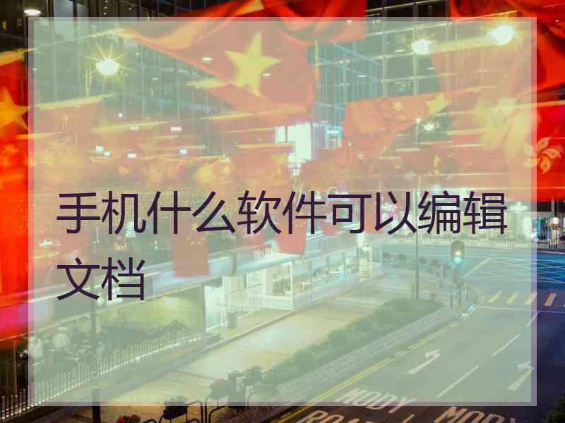 手机什么软件可以编辑文档