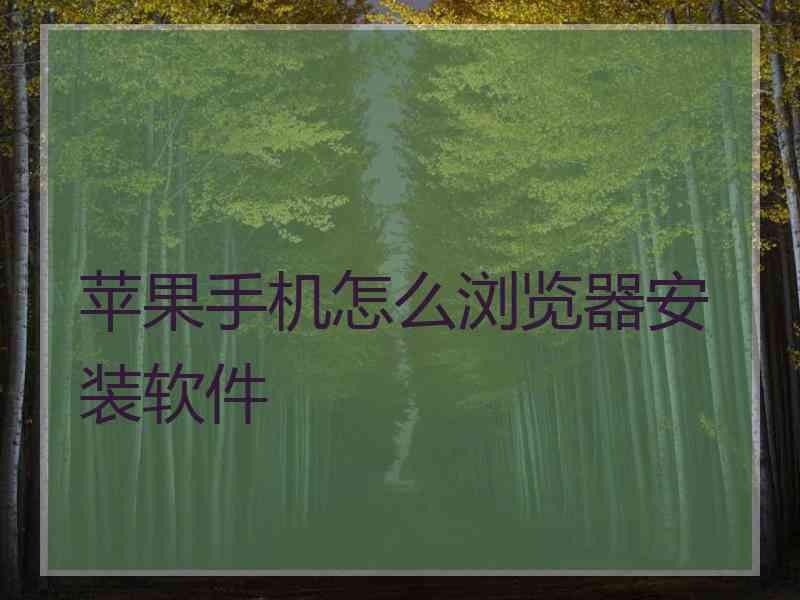 苹果手机怎么浏览器安装软件