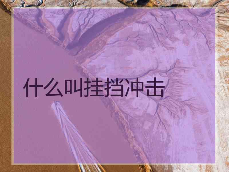 什么叫挂挡冲击