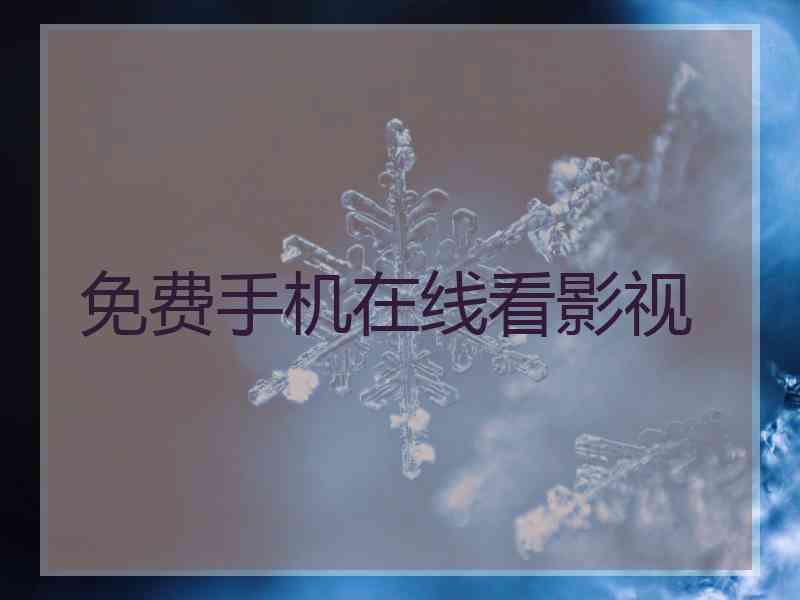 免费手机在线看影视