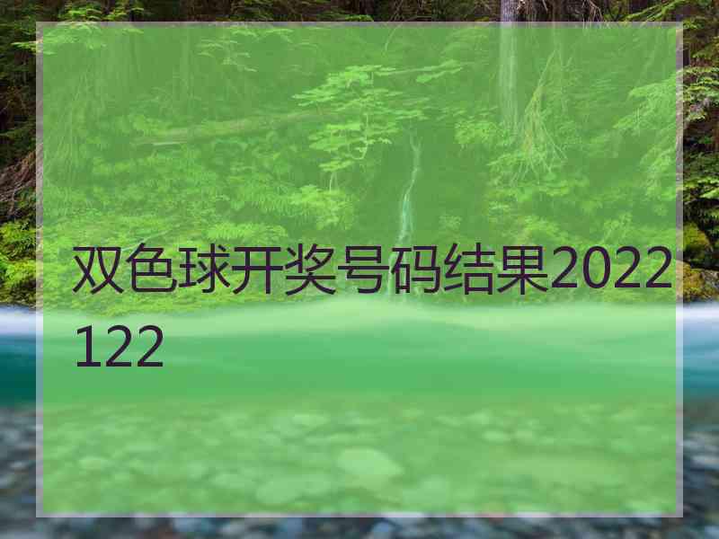 双色球开奖号码结果2022122