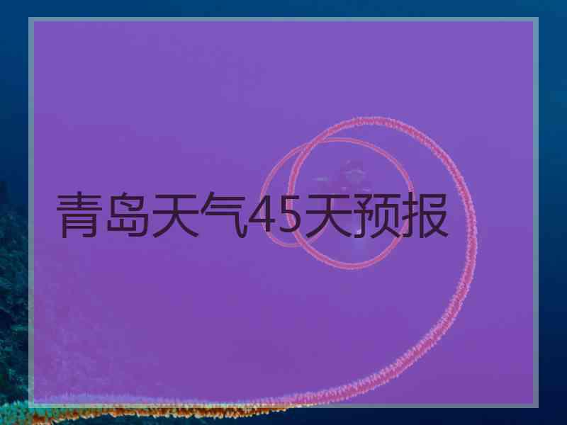 青岛天气45天预报