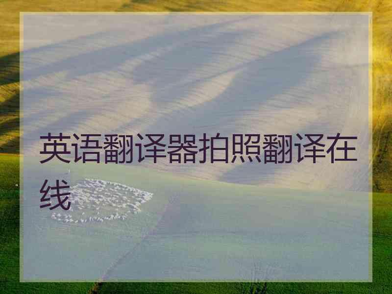 英语翻译器拍照翻译在线