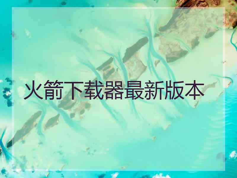 火箭下载器最新版本