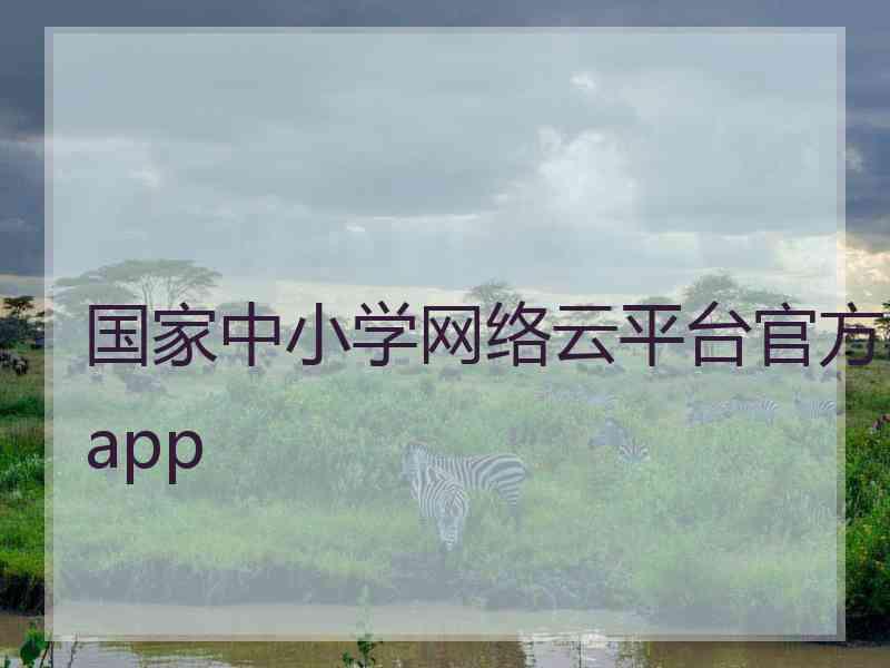 国家中小学网络云平台官方app
