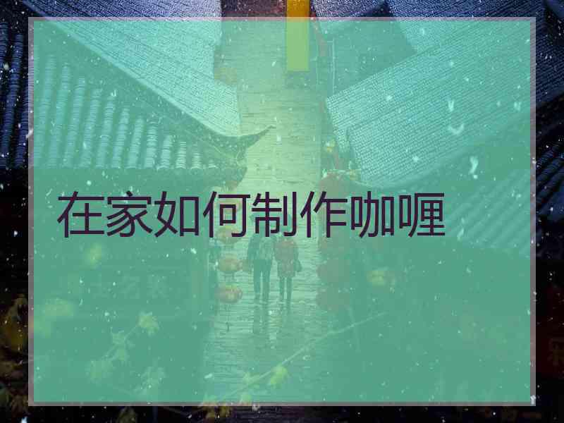 在家如何制作咖喱