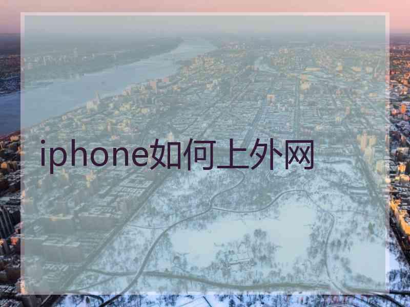 iphone如何上外网