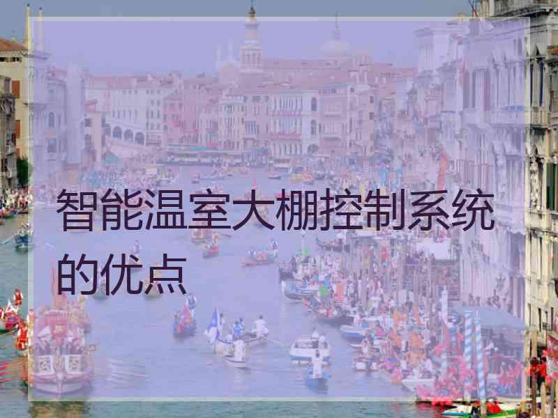 智能温室大棚控制系统的优点