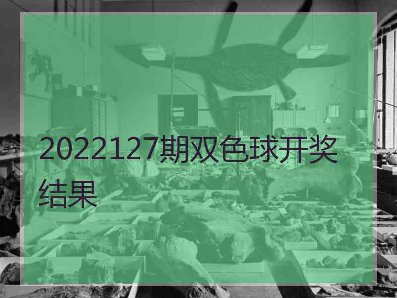 2022127期双色球开奖结果