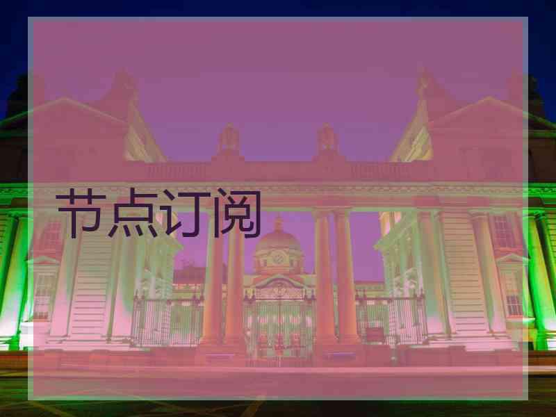 节点订阅
