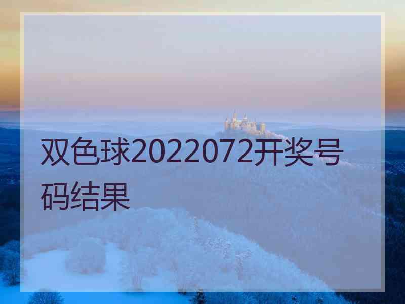 双色球2022072开奖号码结果