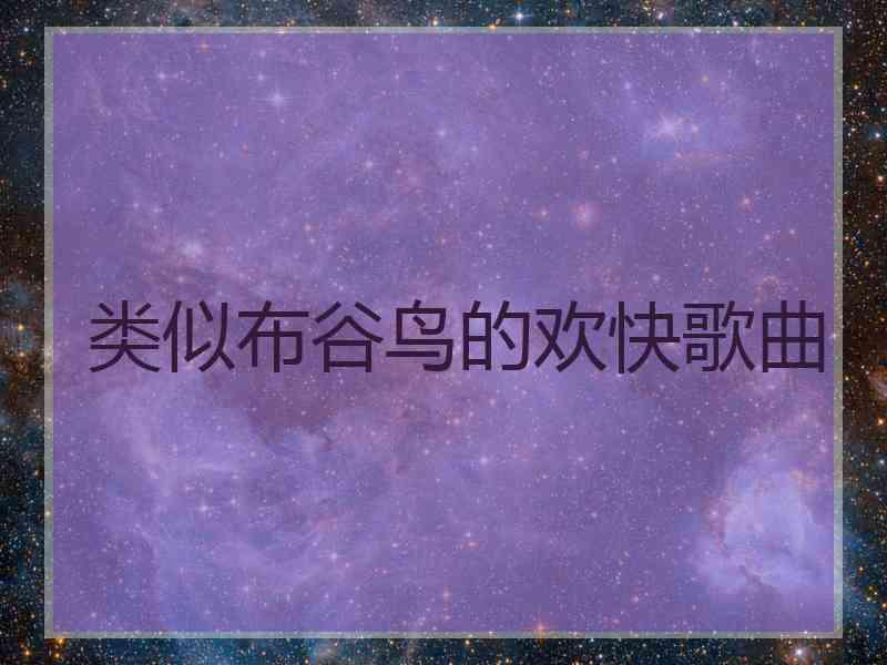 类似布谷鸟的欢快歌曲