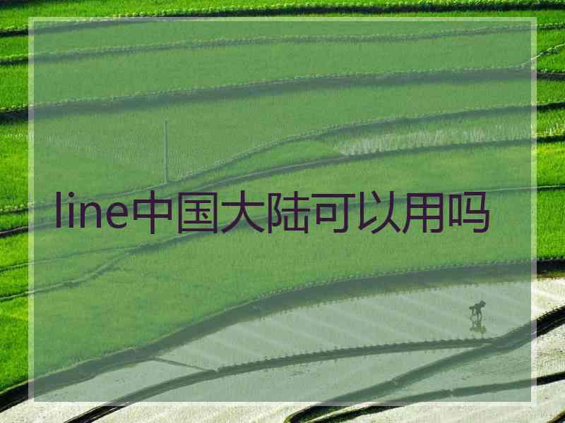 line中国大陆可以用吗