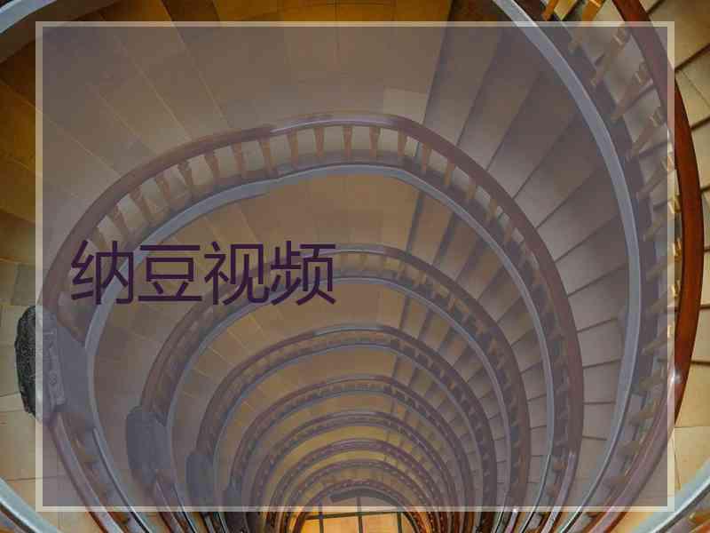纳豆视频