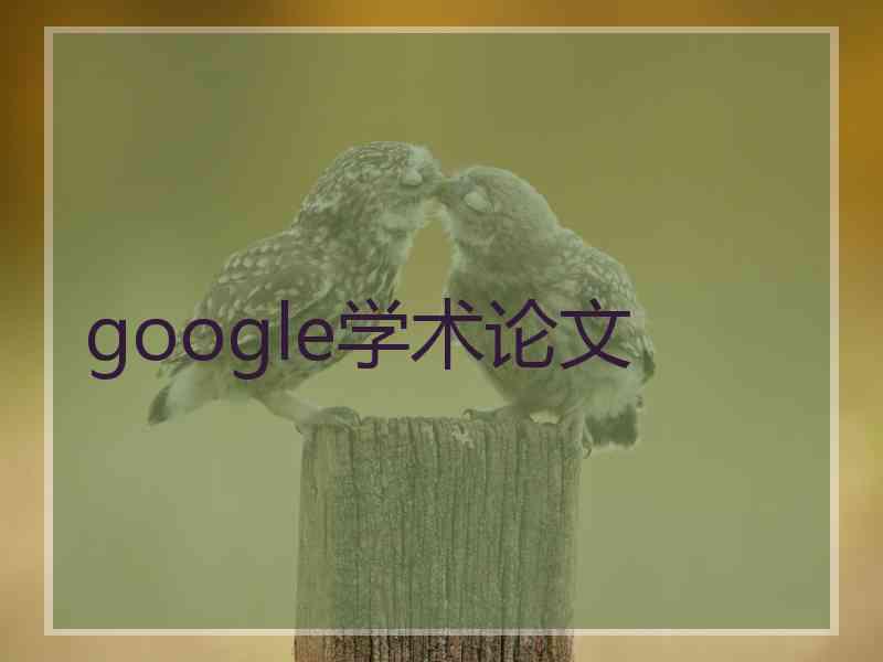 google学术论文