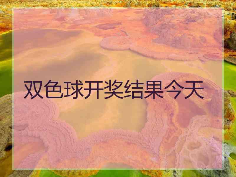 双色球开奖结果今天