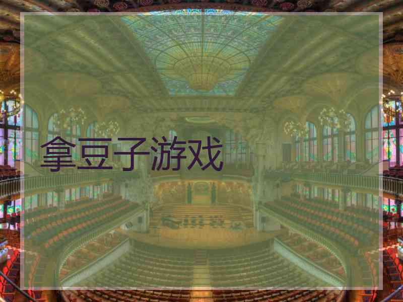 拿豆子游戏