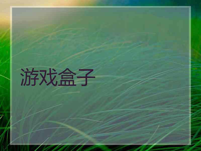 游戏盒子