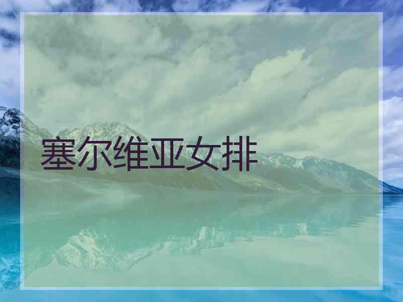 塞尔维亚女排