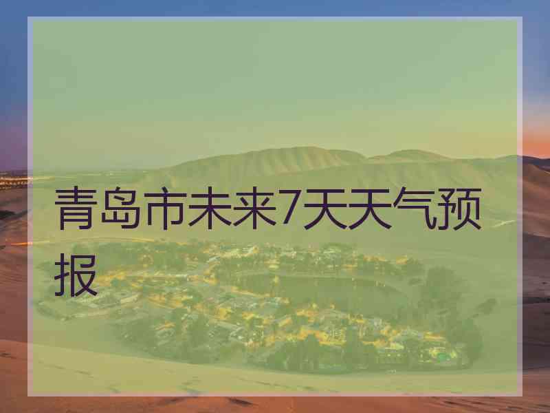 青岛市未来7天天气预报