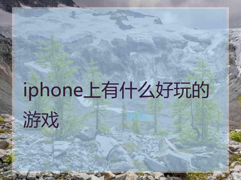 iphone上有什么好玩的游戏